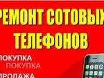 Срочный Ремонт iPhone, сотовых телефонов в Нк