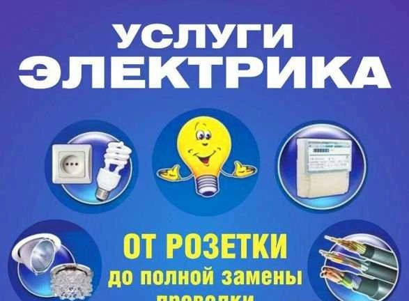 Фото Услуги электрика