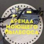 Аренда/прокат моющего пылесоса для чистки мебели