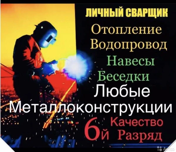 Фото Услуги сварщика,Сварочные работы,Сварка.
