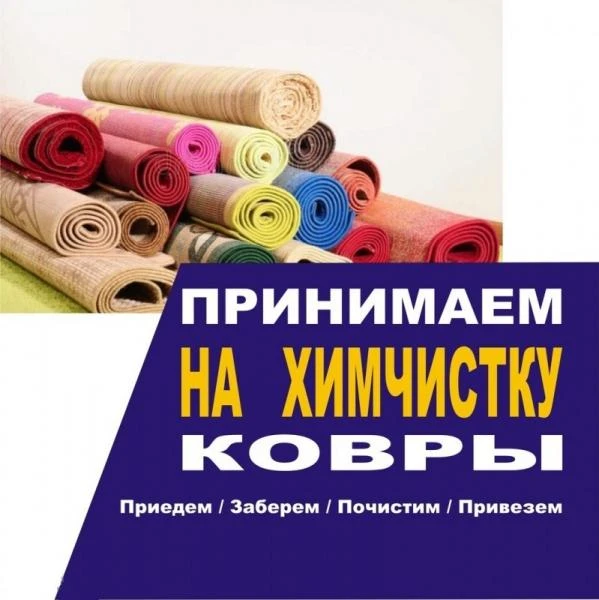 Фото ЧистоДом-Химчистка ковров с вывозом в цех, химчистка мебели