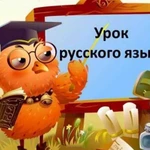 Репетитор по рус.языку 1-7 кл