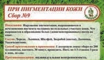 фото Сбор №9 при пигментации кожи