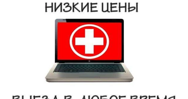 Фото Ремонт компьютеров и ноутбуков на дому