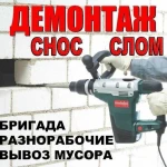 Демонтаж в Омске Честные цены