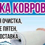 Чистка ковров