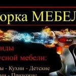 Сборка мебели