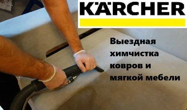 Фото Выездная химчистка