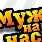 Муж на час