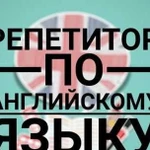 Репетитор по английскому языку