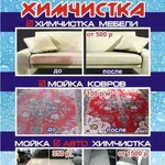 Мойка-ковров химчистка-мебели