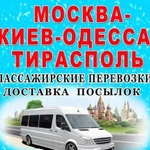 Перевозки Москва-пмр-Тирасполь-Бендеры-Москва