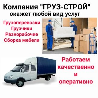 Фото Грузоперевозки-Грузчики-Вывоз мусора