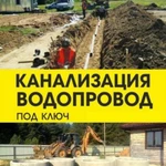 Канализация и водопровод для частных домов, коттеджей, дач.