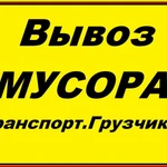 Вывоз мусора Строительный, бытовой.