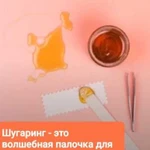 Шугаринг и восковая депиляция