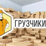 #Грузчики/ #Перевозка мебели # Газель/#Недорого