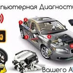  Авторемонт  Диагностика  Антикор Эндоскопия