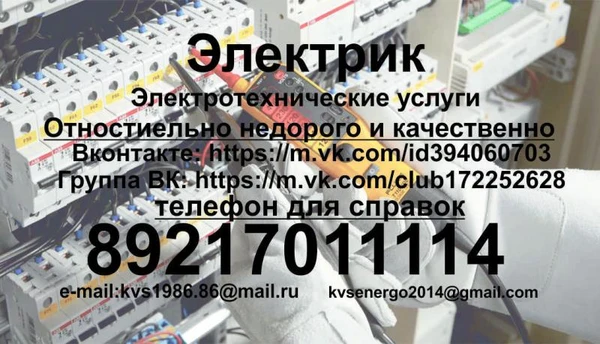 Фото электрик.электротехнические услуги.качество