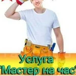 Мастер на час