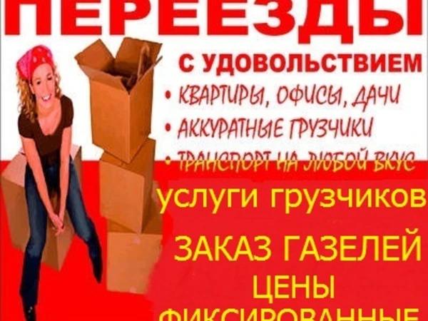 Фото Переезд квартирный офисный дачный складской