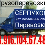 Грузоперевозки  Грузчики  8.916.104.67.48 