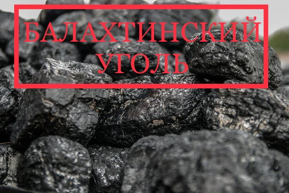 Фото Балахтинский уголь : продажа/доставка