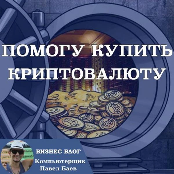 Фото Помогу купить криптовалюту, создать криптовалютный кошелёк