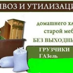 Утилизация мусора, хлама. Вывоз мебели, разбор на месте