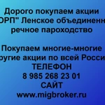 фото Покупаем акции ПАО «ЛОРП» и любые другие акции по всей России