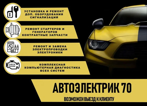 Фото Автоэлектрик, диагност, установщик