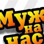 Муж на час