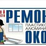 Ремонт пластиковых окон и балконного остекления