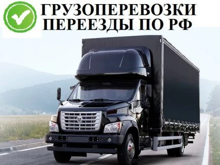 Фото Грузоперевозки и переезды по России