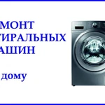 Ремонт стиральных машин в г. Дмитрове и районе