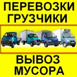 Переезды квартирные, офисные и дачные. Газели. Грузчики