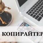 Копирайтер