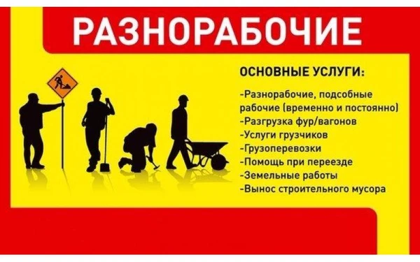 Фото Грузчики,Разнорабочие,Грузоперевозки!