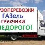 Грузоперевозки Газель 3 4 5 6 м грузчики переезды