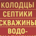 Копка Колодцев септики скважины под ключ круглый г