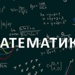 Репетитор по математике, физике