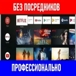 Профессиональная настройка Smart Tv, ТВ - приставок