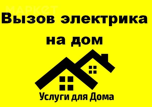 Фото Вызов Электрика на Дом