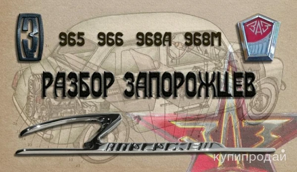 Фото Разбор Запорожцев ЗАЗ 966,968,965