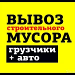 Вывоз старой мебели,вывоз строительного мусора из квартир