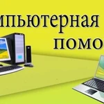 Компьютерная помощь