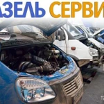 Газель сервис. автоспас