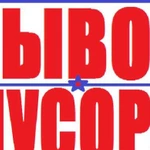 Вывоз мусора