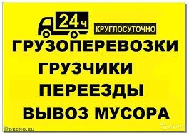 Фото Грузоперевозки в Ангарске переезды - грузчики - вывоз мусора