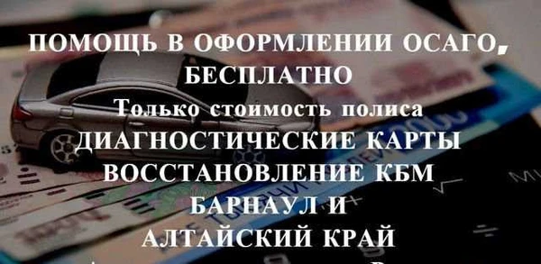 Фото Осаго без очереди Барнаул и весь Край. Дк, Кбм